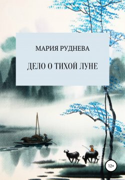 Книга "Дело о Тихой Луне" – Мария Руднева, 2021