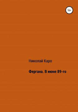 Книга "Фергана. В июне 89-го" – Николай Каро, 2021