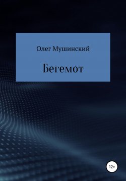 Книга "Бегемот" – Олег Мушинский, 2021