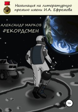Книга "Рекордсмен" – Александр Марков, 2020