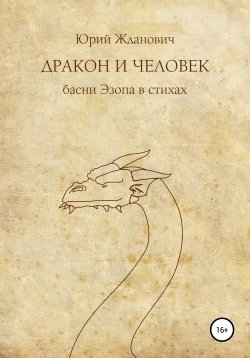 Книга "Дракон и человек" – Юрий Жданович, 2021