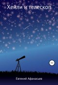 Хейли и телескоп (Евгений Афанасьев, 2020)