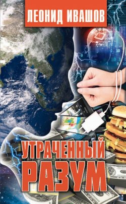 Книга "Утраченный разум" – Леонид Ивашов, 2021