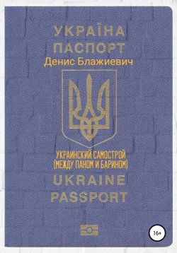 Книга "Украинский самострой. Между Паном и Барином" – Денис Блажиевич, 2021
