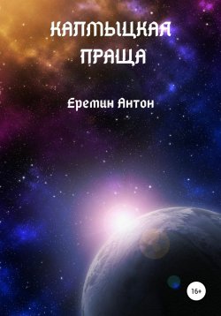 Книга "Калмыцкая праща" – Антон Ерёмин, 2021