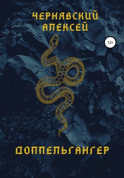 Книга "Доппельгангер" – Алексей Чернявский, 2021