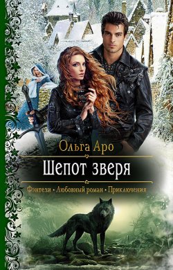 Книга "Шёпот зверя" – Ольга Аро, 2021