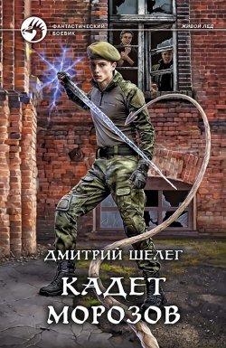 Книга "Кадет Морозов" {Живой лёд} – Дмитрий Шелег, 2021