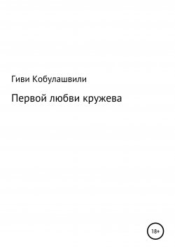 Книга "Первой любви кружева" – Гиви Кобулашвили, 2021