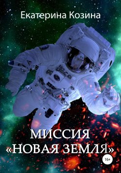 Книга "Миссия «Новая Земля»" – Екатерина Козина, 2021