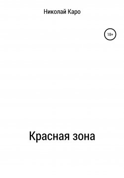 Книга "Красная зона" – Николай Каро, 2020