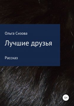 Книга "Лучшие друзья" – Ольга Сизова, 2021