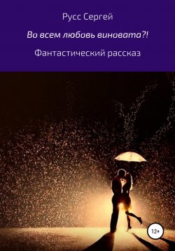 Книга "Во всем любовь виновата?!" – Сергей Русс, 2021
