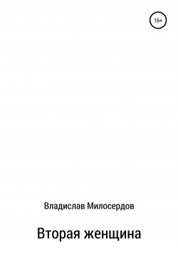 Книга "Вторая женщина" – Владислав Милосердов, 2021