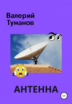 Книга "Антенна, или Общее собрание жильцов многоквартирного дома" – Валерий Туманов, 2021