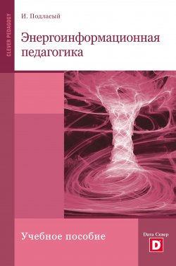 Книга "Энергоинформационная педагогика" – Иван Подласый, 2009