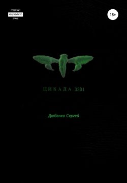 Книга "ЦИКАДА 3301" – Сергей Дюбенко, 2021