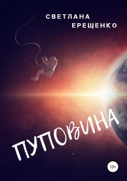 Книга "Пуповина" – Светлана Ерещенко, 2021