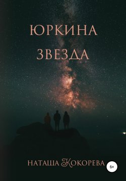 Книга "Юркина звезда" – Наташа Кокорева, 2021