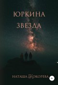 Юркина звезда (Наташа Кокорева, 2021)