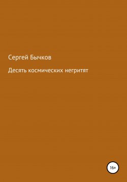 Книга "Десять космических негритят" – Сергей Бычков, 2021