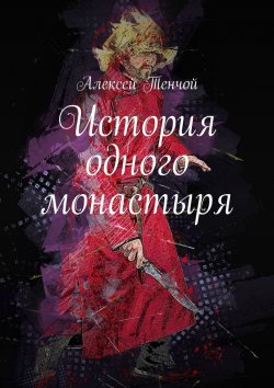 Книга "История одного монастыря" – Алексей Тенчой