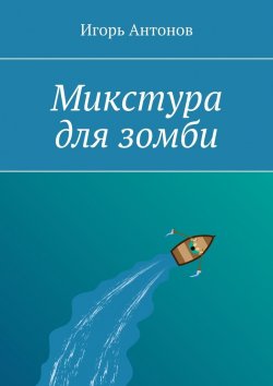 Книга "Микстура для зомби" – Игорь Антонов