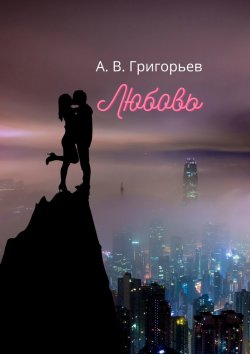 Книга "Любовь" – Александр Григорьев
