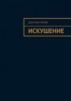 Книга "Искушение" – Дмитрий Грачёв