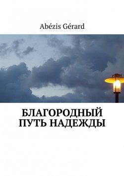 Книга "БЛАГОРОДНЫЙ ПУТЬ НАДЕЖДЫ" – Gérard Abézis