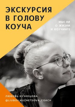 Книга "Экскурсия в голову коуча" – Любовь Кузнецова
