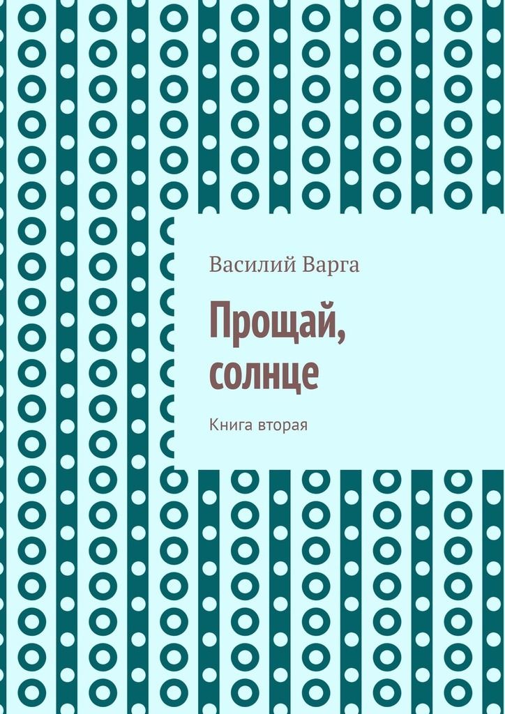 Читать книги солнце. Прощай солнце.