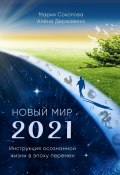 Новый Мир – 2021. Инструкция осознанной жизни в эпоху перемен (Мария Соколова, Алена Державина)