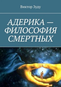 Книга "Адерика – философия смертных" – Виктор Зуду