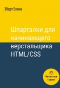 Шпаргалки для начинающего верстальщика HTML/CSS (Елена Эберт)