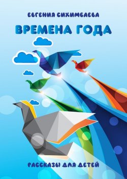 Книга "Времена года" – Евгения Сихимбаева