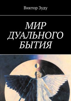 Книга "Мир дуального бытия" – Виктор Зуду