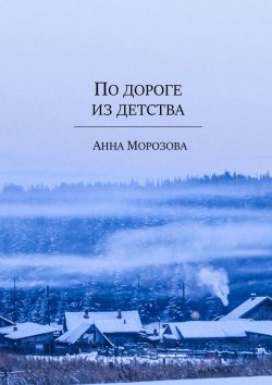 Книга "По дороге из детства" – Анна Морозова