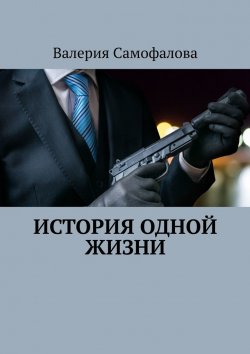 Книга "История одной жизни" – Валерия Самофалова