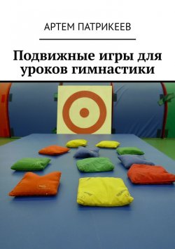 Книга "Подвижные игры для уроков гимнастики" – Артем Патрикеев