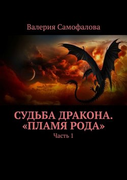 Книга "Судьба дракона. «Пламя рода». Часть 1" – Валерия Самофалова