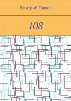 Книга "108" – Дмитрий Грачёв