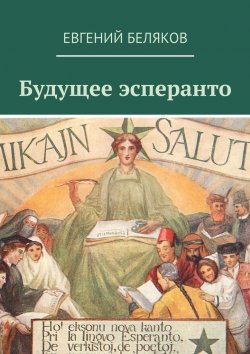 Книга "Будущее эсперанто" – Евгений Беляков