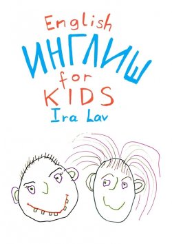 Книга "English for kids" – Ira Lav