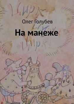 Книга "На манеже" – Олег Голубев