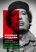 Муаммар Каддафи: Падение Джамахирии (Денильханов Исмаил)