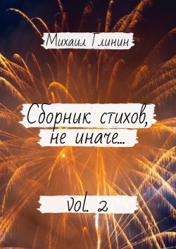 Книга "Сборник стихов, не иначе… Vol. 2" – Михаил Глинин