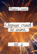 Сборник стихов, не иначе… Vol. 2 (Михаил Глинин)