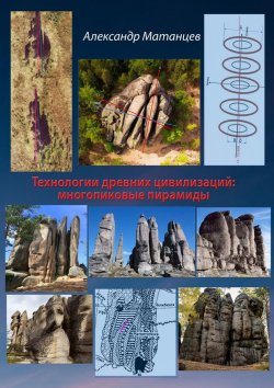 Книга "Технологии древних цивилизаций: многопиковые пирамиды" – Александр Матанцев