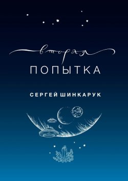 Книга "Вторая попытка" – Сергей Шинкарук